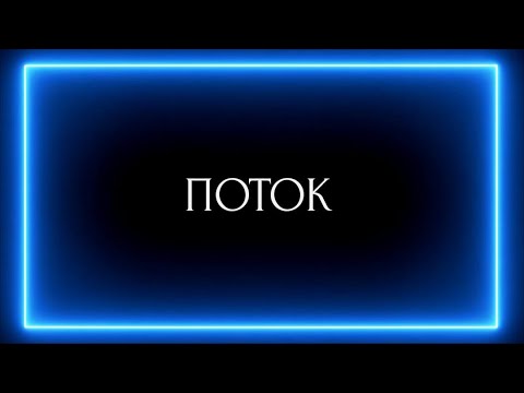 Видео: ПОТОК