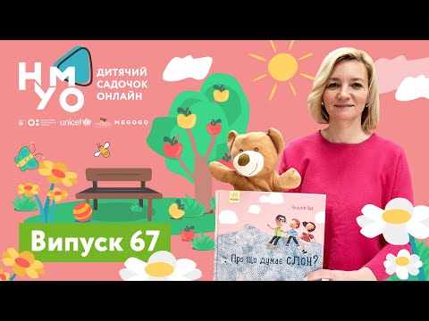 Видео: Дитячий садок онлайн НУМО - Випуск 67