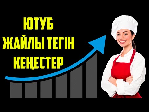 Видео: Тамақ жасайтын каналды қалай дамытады?