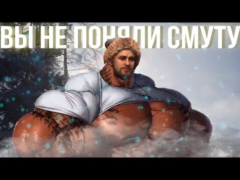 Видео: Вы не поняли Смуту