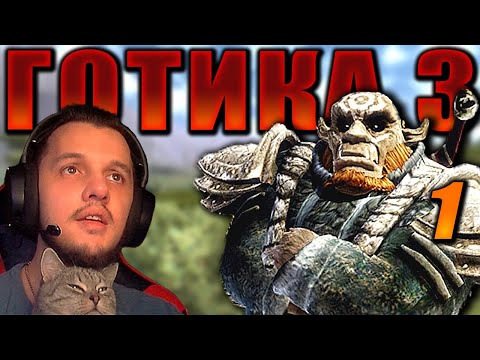 Видео: Gothic 3 | Готика 3 ► Первое Прохождение — Стрим #1
