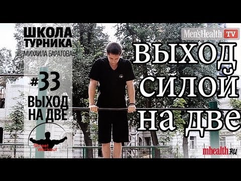 Видео: Как научиться выход на две (Школа турника 33)