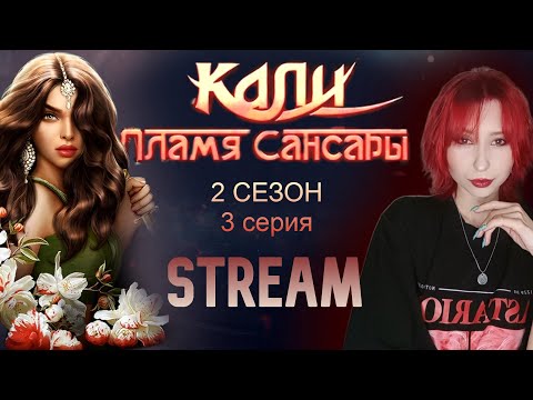 Видео: СТРИМ|КАЛИ ПЛАМЯ САНСАРЫ |ВТОРОЙ СЕЗОН  3 СЕРИЯ | Меняем Ветку?