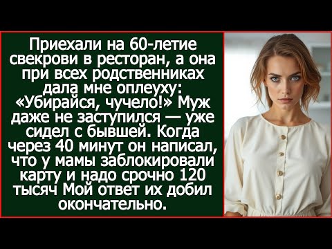 Видео: Приехали на 60-летие свекрови, а она при всех родственниках дала мне оплеуху: «Убирайся, чучело!»