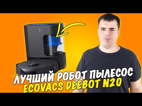 Видео: Робот-пылесос cо станцией самоочистки ECOVACS DEEBOT N20 PRO PLUS - Первый ОБЗОР!