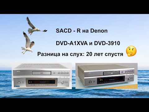 Видео: Сравнение звучания Denon DVD-A1XVA и DVD-3910 самописные SACD