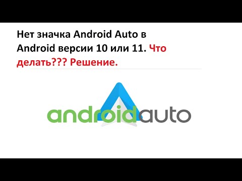 Видео: Нет значка Android Auto в Android версии 10 или 11. Что делать??? Решение.