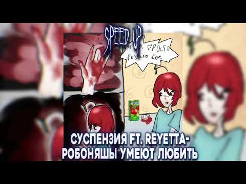 Видео: Суспензия ft. Reyetta-Робоняшы умеют любить(speed up)