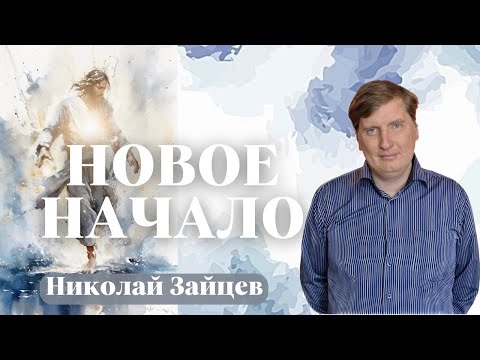 Видео: НИКОЛАЙ ЗАЙЦЕВ / Новое начало