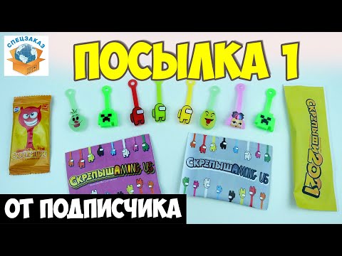 Видео: Скрепыши 3 и Начивки от Подписчика. Распаковка Обзор Посылки | СПЕЦЗАКАЗ