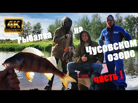 Видео: Рыбалка на Чусовском озере. Лето  2022.