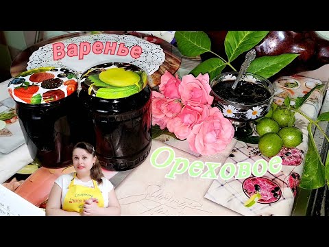 Видео: ВАРЕНЬЕ ИЗ ЗЕЛЁНЫХ ГРЕЦКИХ ОРЕХОВ.🫙🌰
