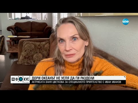 Видео: Иван Иванов към Ваня Цветкова: Не унивай, моето момиче. Нямам глас да ти кажа. Пиша