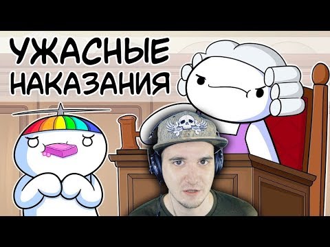 Видео: Ужасные Наказания Моей Мамы ► TheOdd1sOut (Просто Озвучка) | Реакция