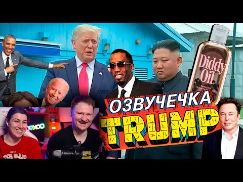 Видео: ТРАМП / ОЗВУЧЕЧКА | РЕАКЦИЯ на PAVL  MAY