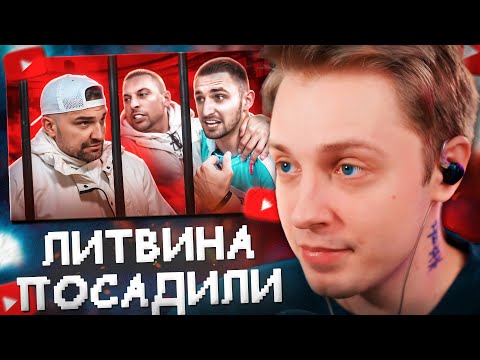Видео: СТИНТ СМОТРИТ: ЛИТВИНА ПОСАДИЛИ ЗА ДРАКУ // marazm