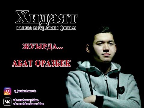 Видео: ТҰСАУКЕСЕР Хидаят қысқаметражды жаңа қазақ фильмі. Оразбек Абат. Режисер Мерей Әбдіназар