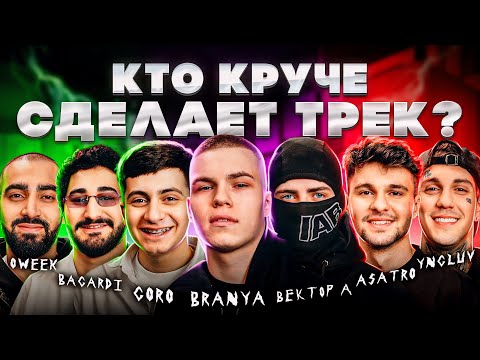 Видео: Вектор А, GORO, BRANYA, BAGARDI, ASATRO, OWEEK, YNGLUV. Шоу Биг Коллаб. Трек за 5 минут.Сделали хит