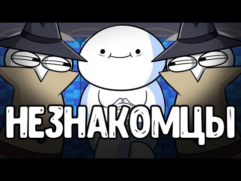 Видео: Незнакомцы