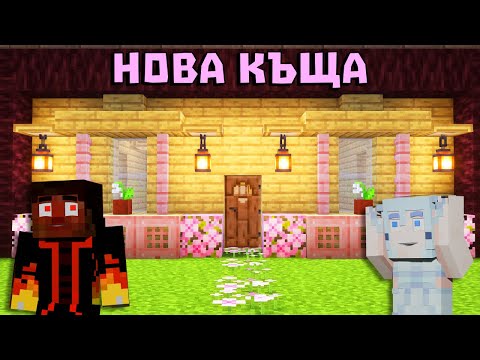 Видео: Измислихме си нова ЧЕРЕШОВА КЪЩА в Майнкрафт 1.21 🍒 (еп.27)