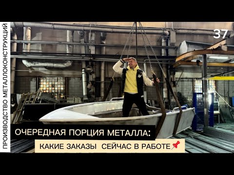 Видео: Производство металлоконструкций: какие заказы сейчас в работе📌