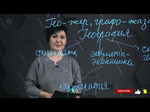 Видео: Географиялық зерттеулердің нысандары. 7 сынып.