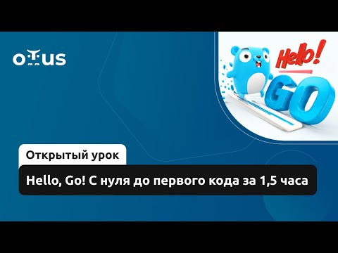 Видео: Hello, Go! С нуля до первого кода за 1,5 часа // Демо-занятие курса «Golang Developer. Basic»