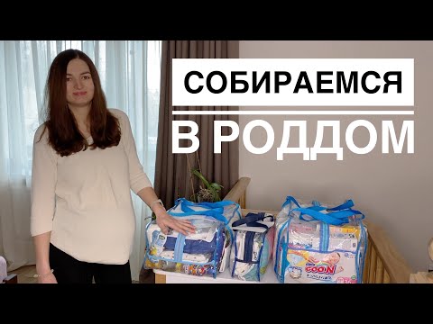 Видео: Сумки в роддом 2021. Что брать в роддом и что не пригодилось?