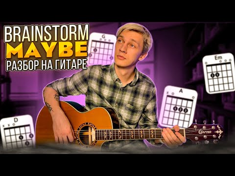 Видео: BrainStorm - Maybe (Разбор на гитаре)