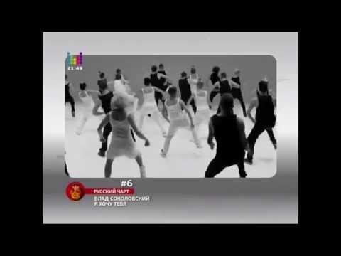 Видео: Русский чарт с Владом Соколовским от 04.04.14