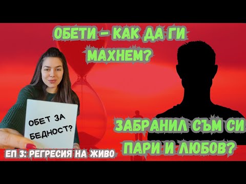 Видео: ЕП. 3 РЕГРЕСИЯ / ТЕТА СЕСИЯ / ThetaHealing сесия / ОБЕТИ за безпаричие и обет за любов