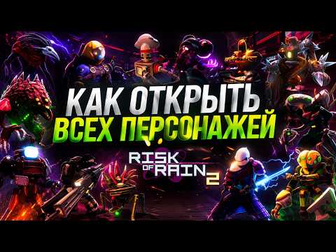 Видео: Как открыть всех персонажей в Risk of Rain 2 (включая DLC)?