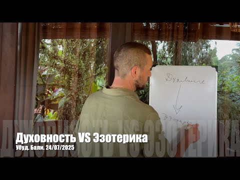 Видео: #147 Духовность VS Эзотерика. Семинар на Бали. 24/07/2025