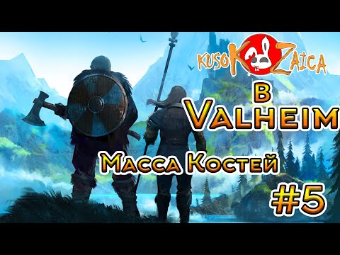 Видео: По фану Valheim Kusokzaica - Масса Костей #5