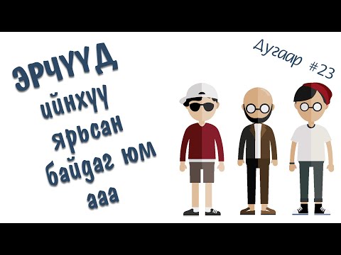 Видео: Эрчүүд ийнхүү ярьсан байдгийн #23
