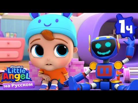 Видео: Мои Любимые Игрушки 🧸 | Детские Песенки - Little Angel на русском