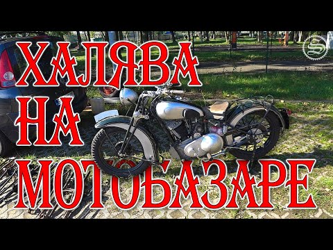 Видео: Халява на мотобарахолке. Чудеса случаются.