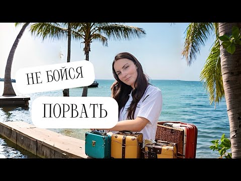 Видео: Как разорвать отношения. Как расстаться. Хочу уйти от мужчины. Закончить отношения