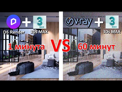 Видео: Самый быстрый рендер для 3Ds MAX,  обзор D5Render.