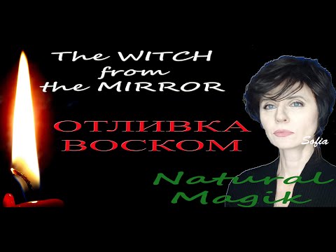 Видео: Природная магия. Отливки воском.