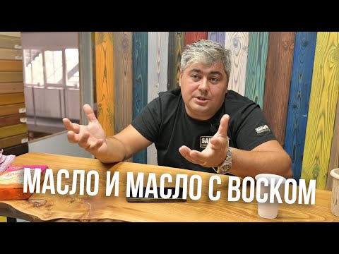 Видео: Масло с воском и просто масло. В чем разница?