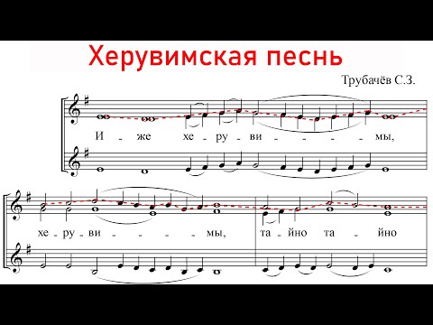 Видео: ХЕРУВИМСКАЯ ПЕСНЬ Трубачева, для жен. хора - Сопрано 1