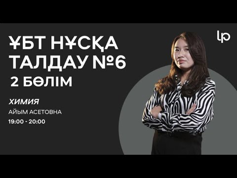 Видео: ХИМИЯ  I ҰБТ нұсқа талдау 2024-2025