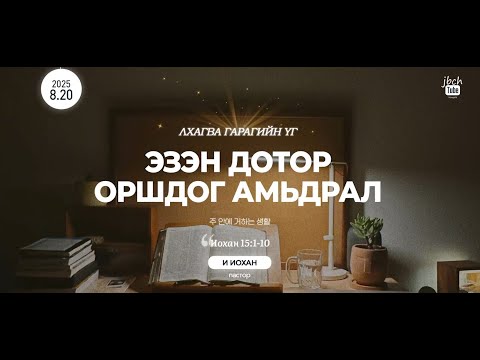 Видео: 2025.08.20 Лхагва гарагийн үг