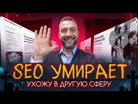 Видео: Почему все говорят что SEO умирает?