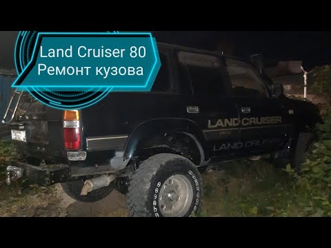 Видео: Land Cruiser 80 ремонт кузова...