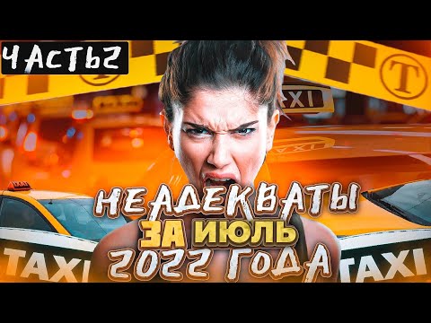 Видео: Самые яркие скандалы в такси за ИЮЛЬ 2022 года (2 часть). Осторожно! ШОК от увиденного обеспечен!