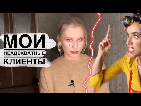 Видео: МОИ НЕАДЕКВАТНЫЕ КЛИЕНТЫ