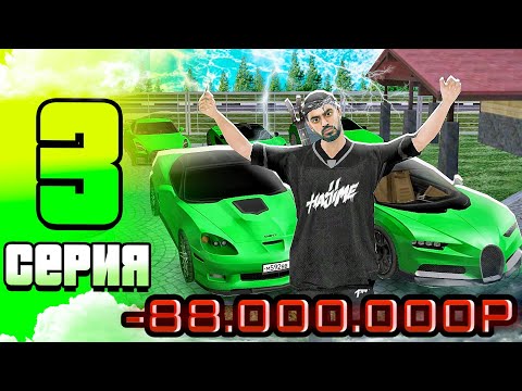 Видео: #3 ПУТЬ ДО САМОЙ БОГАТОЙ СЕМЬИ на Матрешка РП | Купил Бугатти в семью