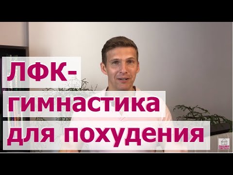 Видео: ЛФК-гимнастика Никифорова - Упражнения для женщин дома